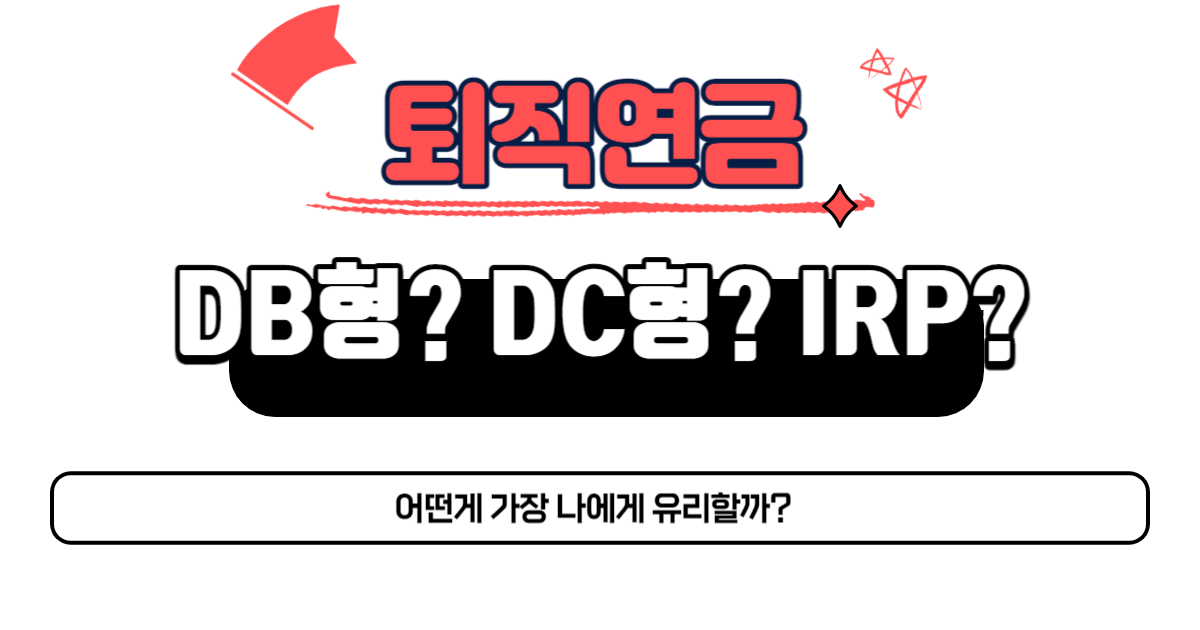 퇴직연금 Db형 Dc형 Irp 알아보기 리밋포스트